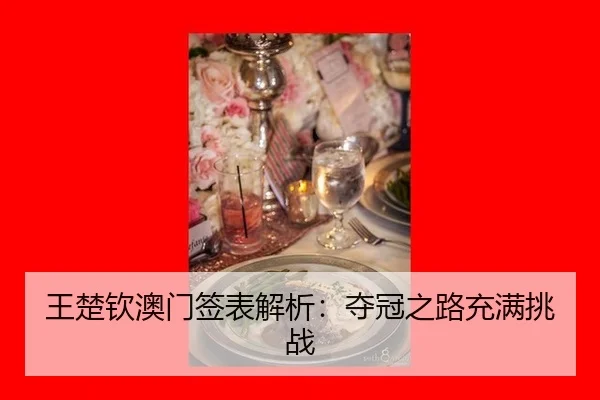 wang-chu-qin-ao-men-qian-biao-jie-xi-duo-guan-zhi-lu-chong-man-tiao-zhan-2-562.jpg