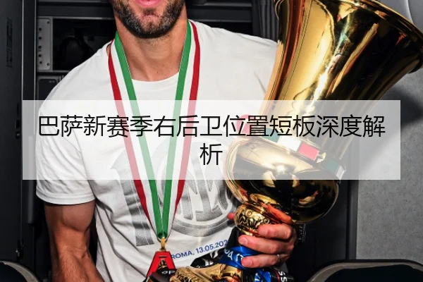 巴萨新赛季右后卫位置短板深度解析